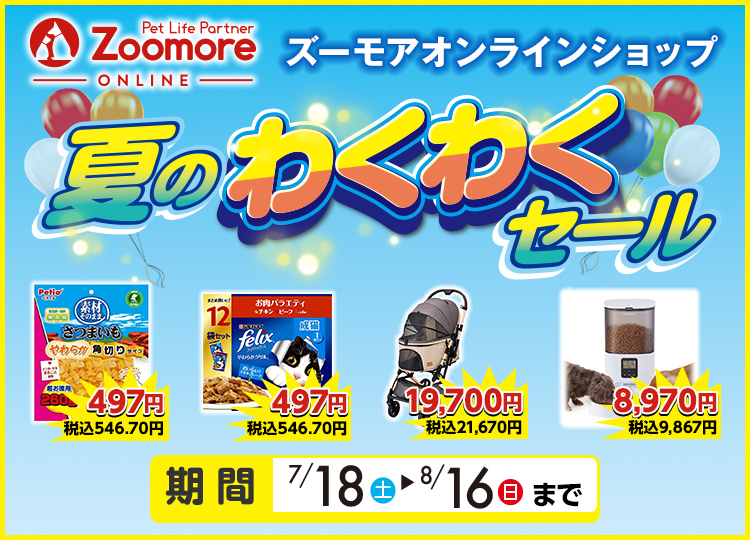 ズーモアオンラインショップ 夏のわくわくセール 7月18日土曜日から8月16日日曜日まで