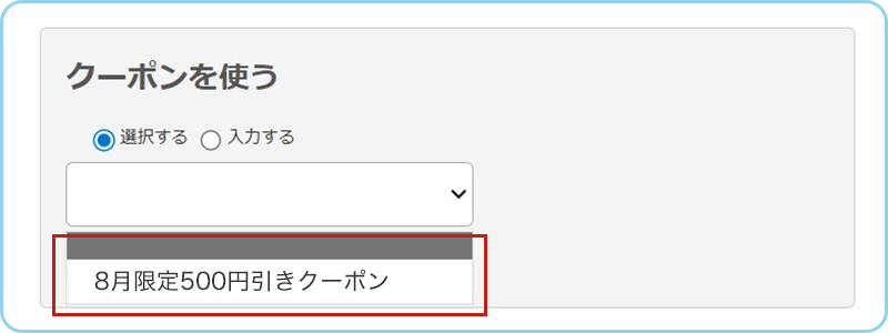 クーポン選択画面の画像