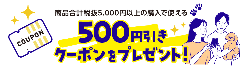 8月限定 商品合計税抜5,000円以上の購入で使える500円引きクーポンをプレゼント！