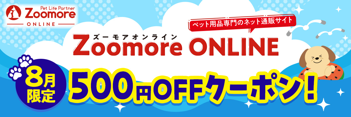 ペット専用のネット通販サイト ズーモアオンライン 8月限定500円オフクーポン