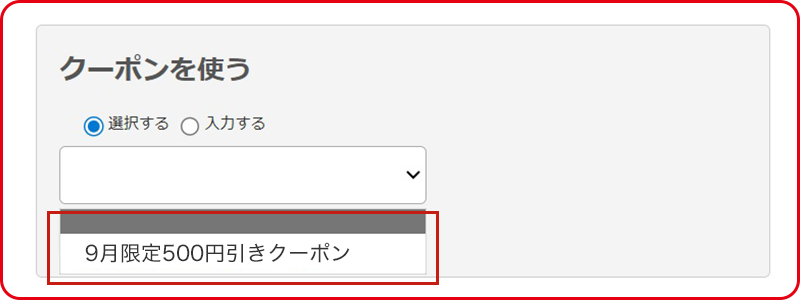 クーポン選択画面の画像