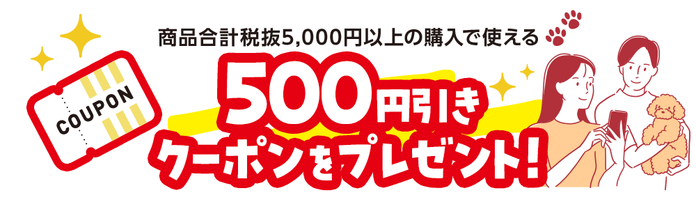 9月限定 商品合計税抜5,000円以上の購入で使える500円引きクーポンをプレゼント！
