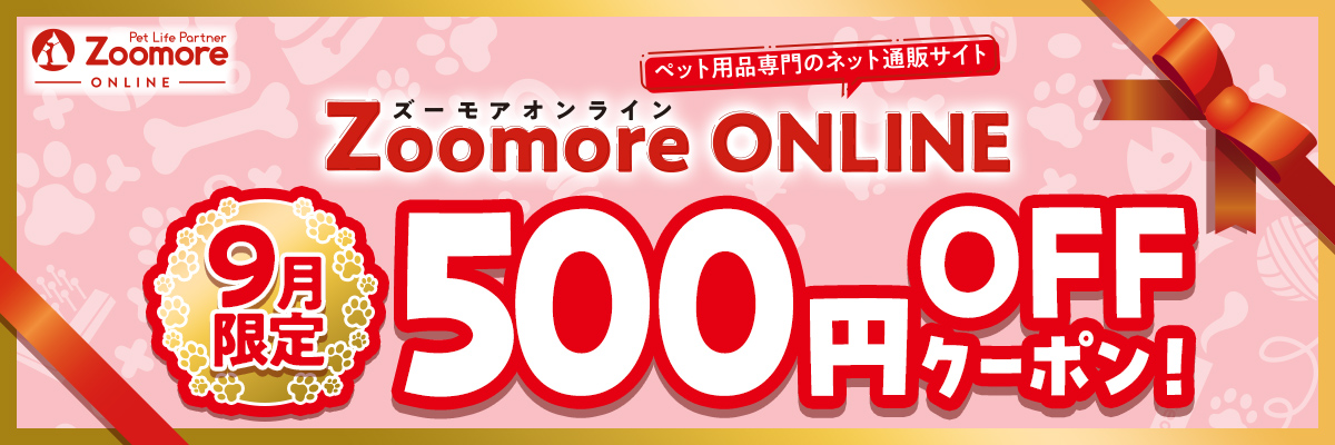 ペット専用のネット通販サイト ズーモアオンライン 9月限定500円オフクーポン