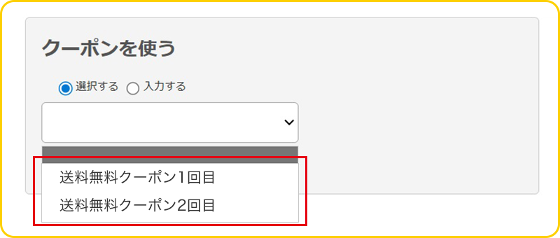 クーポン選択画面の画像
