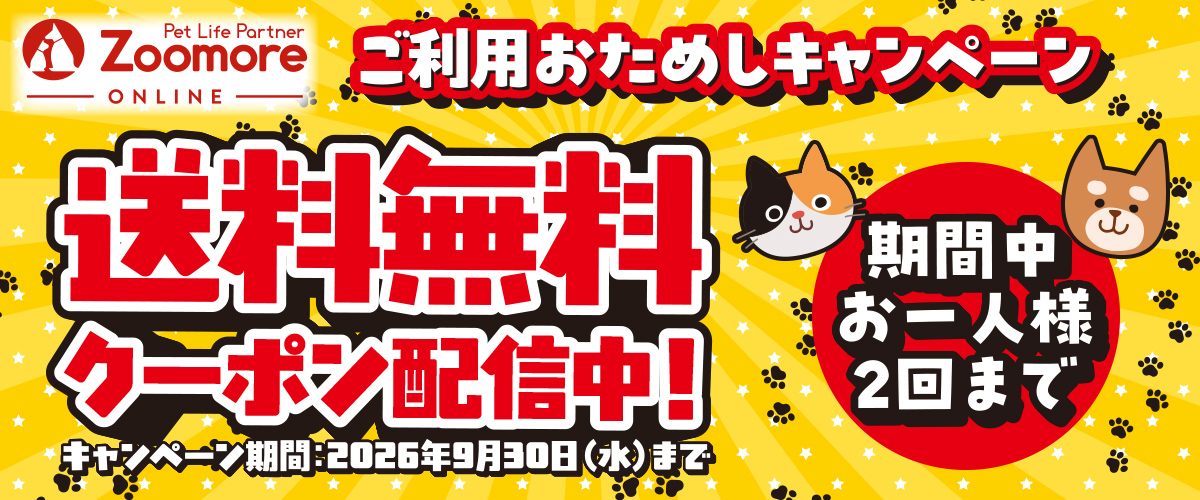 ズーモアオンライン ご利用おためしキャンペーン 送料無料クーポン配信中！ 期間中お一人様2回まで