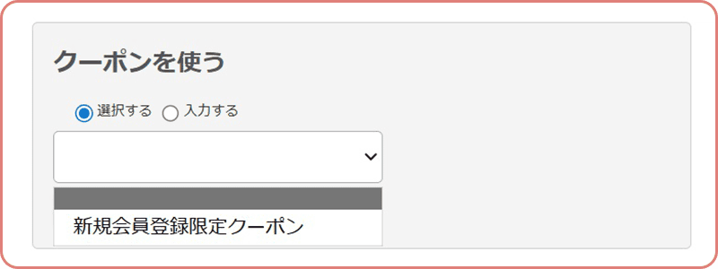 クーポン選択画面の画像