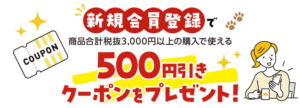 新規会員登録で 商品合計税抜3,000円以上の購入で使える500円引きクーポンをプレゼント！
