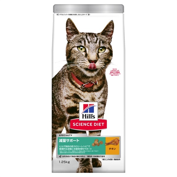 ◆日本ヒルズ・コルゲート サイエンス・ダイエット 減量サポート 1歳以上の成猫・高齢猫用 チキン 1.25kg