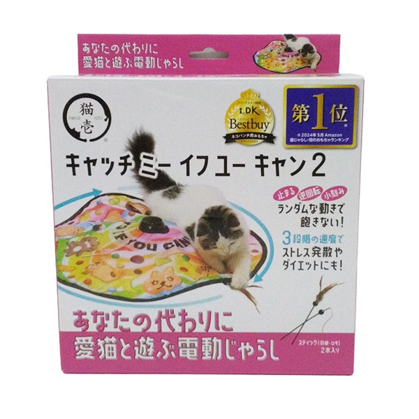 猫壱 キャッチ ミー イフ ユー キャン2(イフ ユー キャン2)