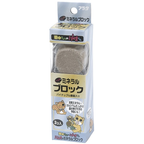 アラタ  田中さんちのハムオくん ミネラルブロック 3個入り(ミネラルブロック)