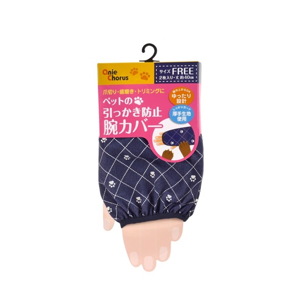 アニーコーラス ペットの引っかき防止腕カバー ネイビー(ネイビー)