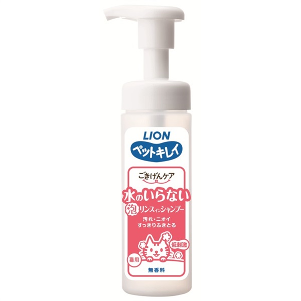 ライオンペット ペットキレイ ごきげんケア 水のいらない泡リンスインシャンプー 猫用150ml(猫用)