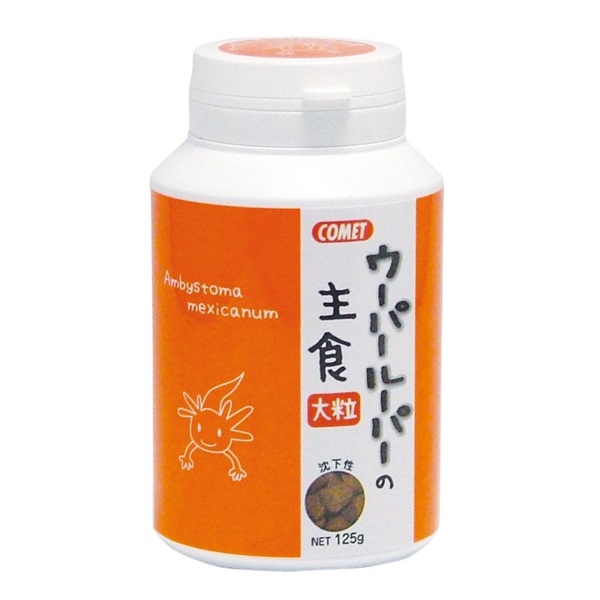 イトスイ コメット ウーパールーパーの主食 大粒 125g(ウーパールーパー)