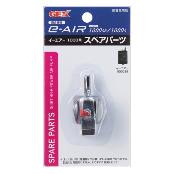ジェックス e～AIR 1000用スペアパーツ(1000用スペアパーツ)