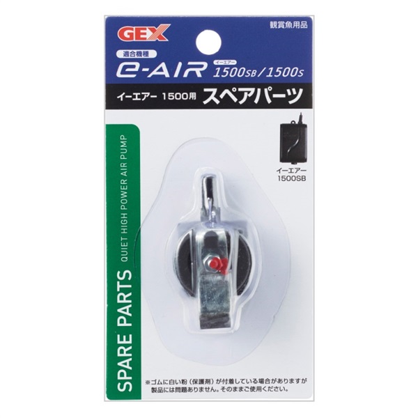 ジェックス e～AIR 1500用スペアパーツ