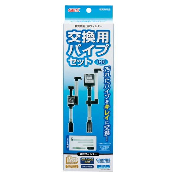 ジェックス 交換用パイプセット(DC・GD)(交換用パイプセット)