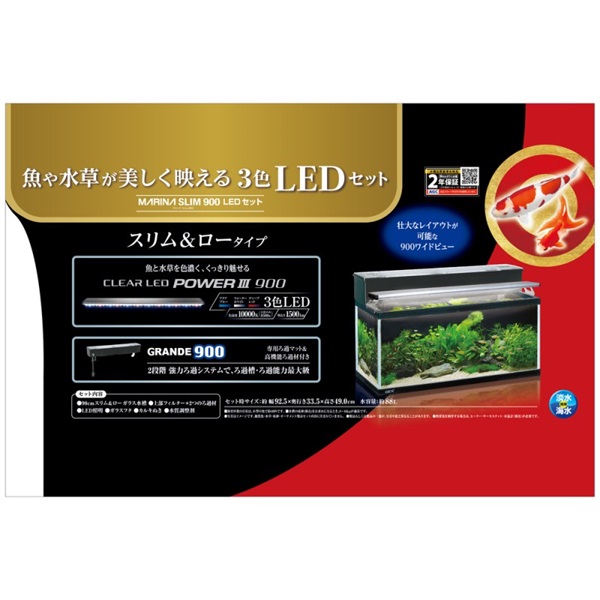 ジェックス マリーナ900LEDセット 黒