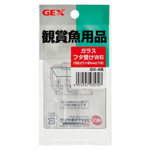 ジェックス GX-45 ガラスフタ受けW6 2個