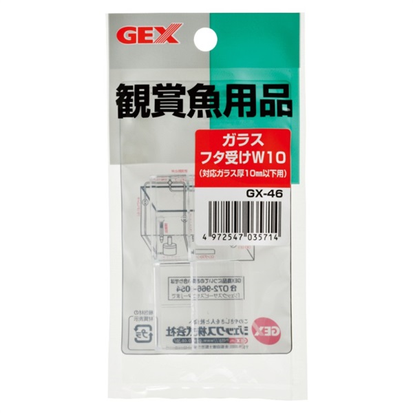 ジェックス GX-46 ガラスフタ受けW10 2個(ガラスフタ受けW10)