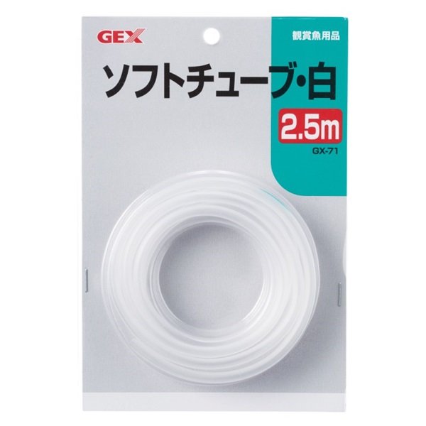 ジェックス GX-71ソフトチューブ 白 2.5m