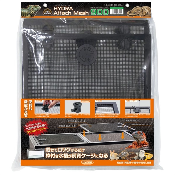 寿工芸 KOTOBUKI ヒュドラ アタッチメッシュ 900