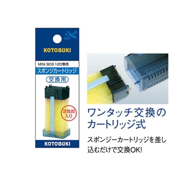 寿工芸 KOTOBUKI ミニボックス120専用スポンジカートリッジ