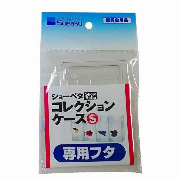 水作 ショーベタコレクションケースS 専用フタ(コレクションケースS 専用フタ)