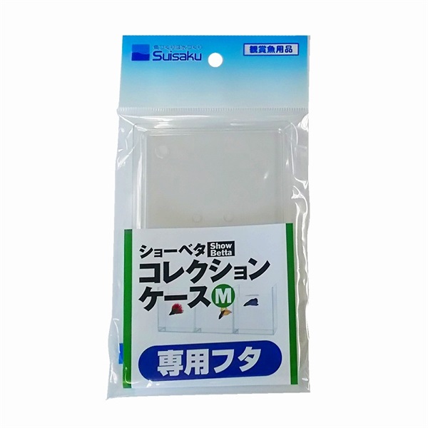 水作 ショーベタコレクションケースM専用フタ