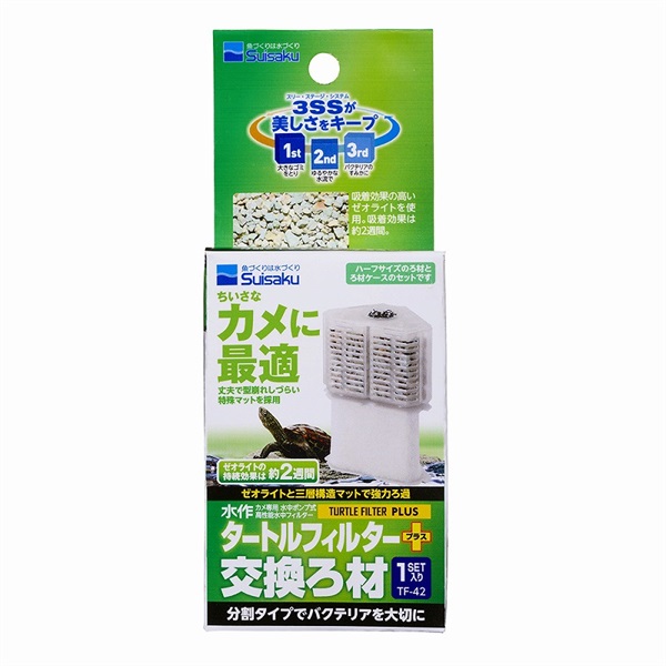 水作タートルフィルタープラス交換ろ材