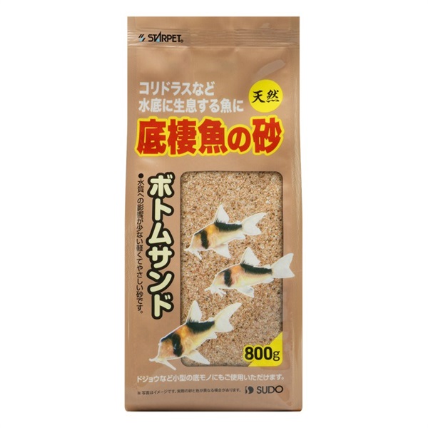 スドー スターペット 底棲魚の砂 ボトムサンド 800g