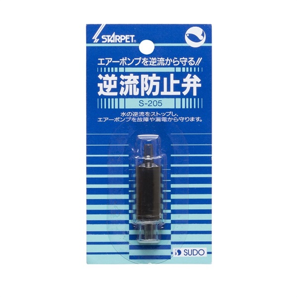 スドー スターペット 逆流防止弁(逆流防止弁)