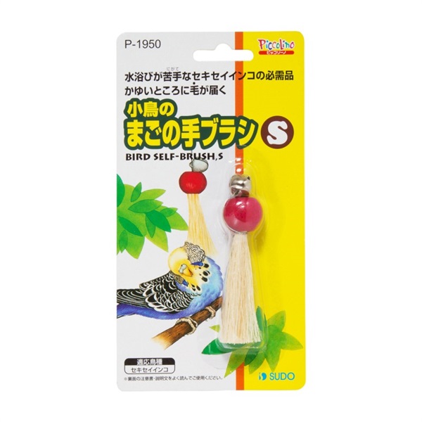 スドー ピッコリーノ 小鳥のまごの手ブラシ S(まごの手ブラシ S)