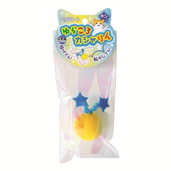 ペッツルート ゆらころカシャりん ホシ(ホシ)